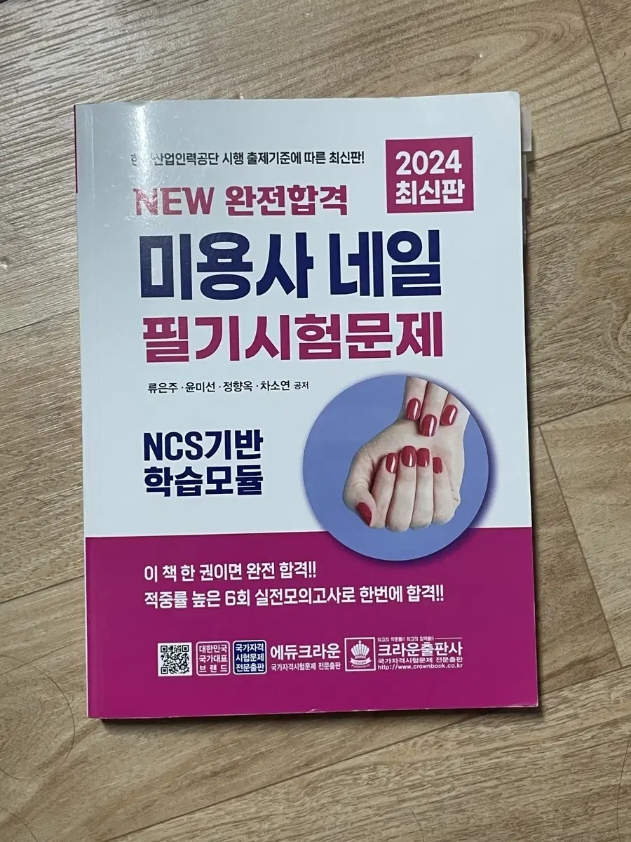 완전합격 미용사 네일 필기시험문제 2024 최신판