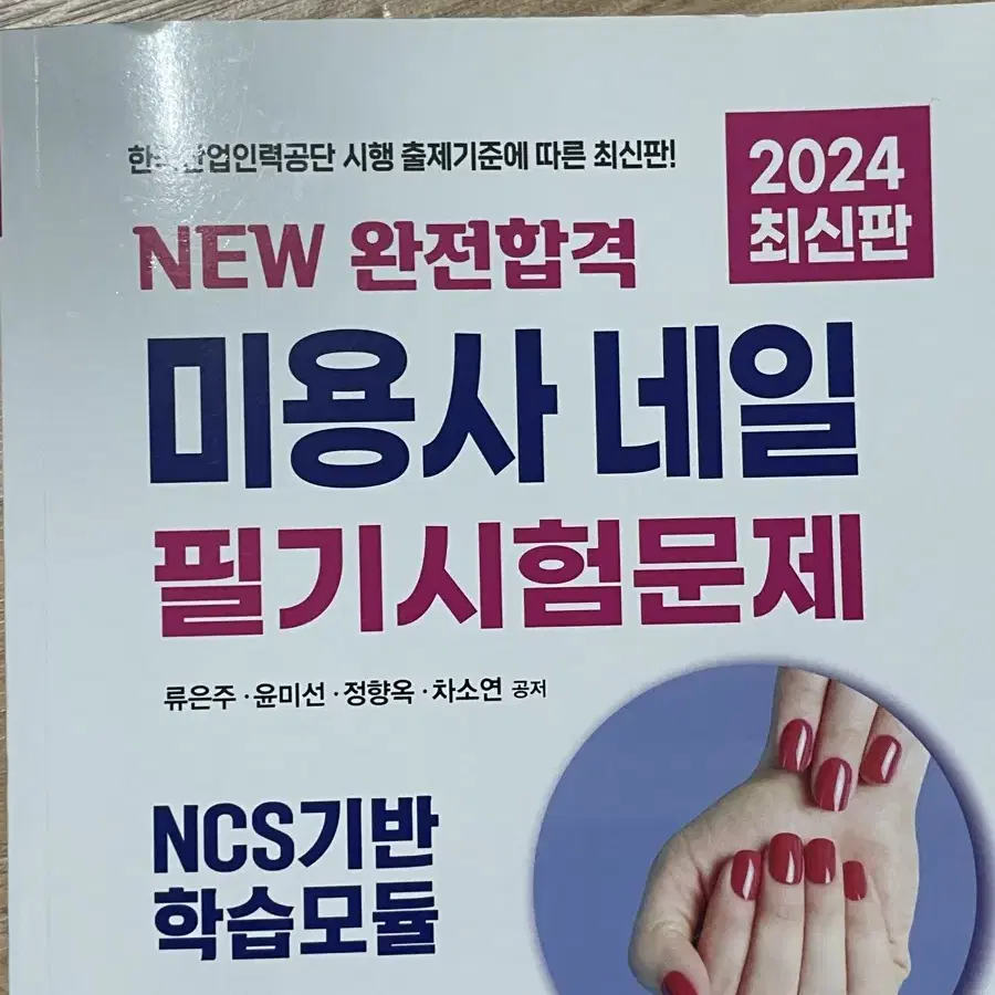 완전합격 미용사 네일 필기시험문제 2024 최신판