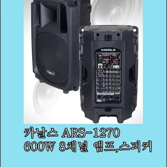 8채널 액티브 스피커/카날스/Ars1270 600w 12인치 8채널 믹