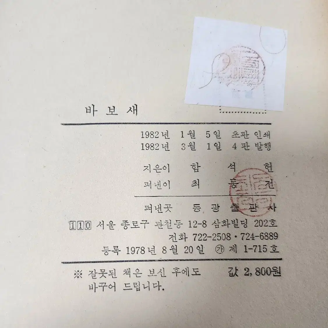 1982년 함석헌 수상록 "바보 새"