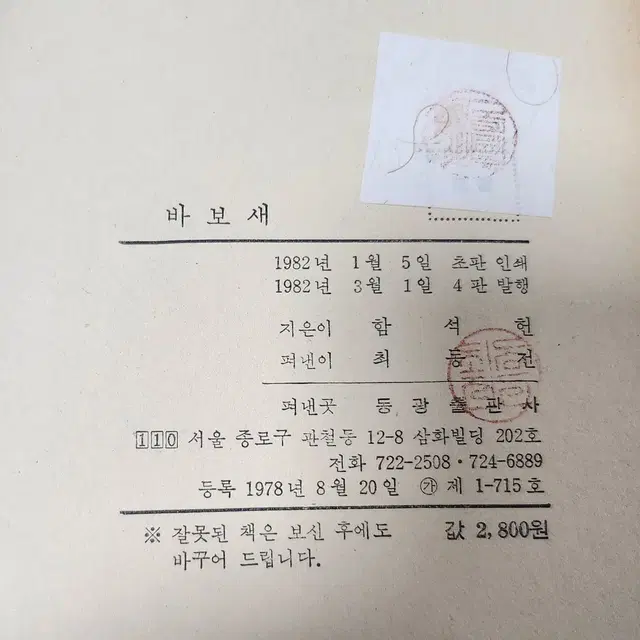 1982년 함석헌 수상록 "바보 새"