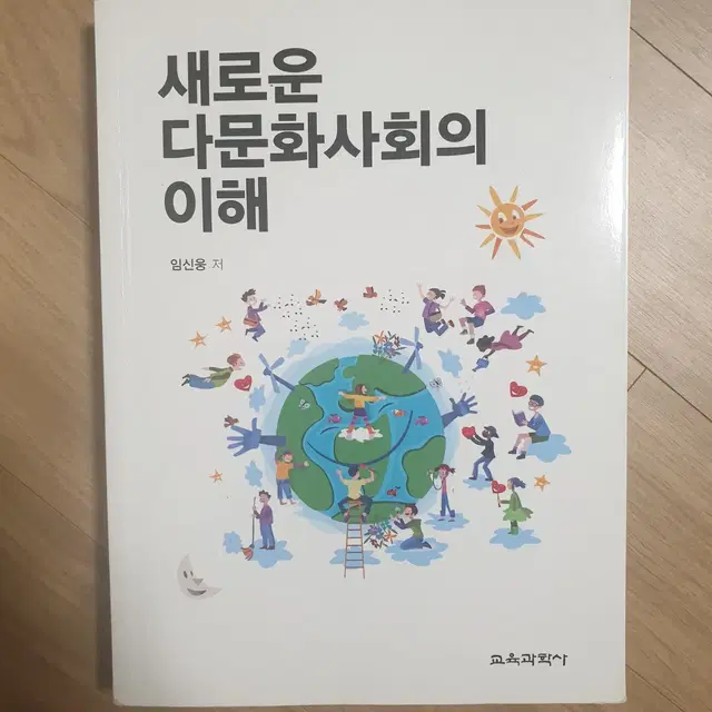 새로운 다문화사회의 이해