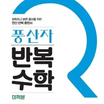 풍산자 반복수학 미적분