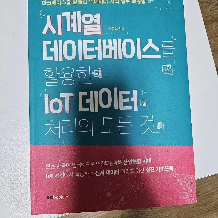 시계열데이터베이스를 활용한 IoT데이터 처리의 모든 것