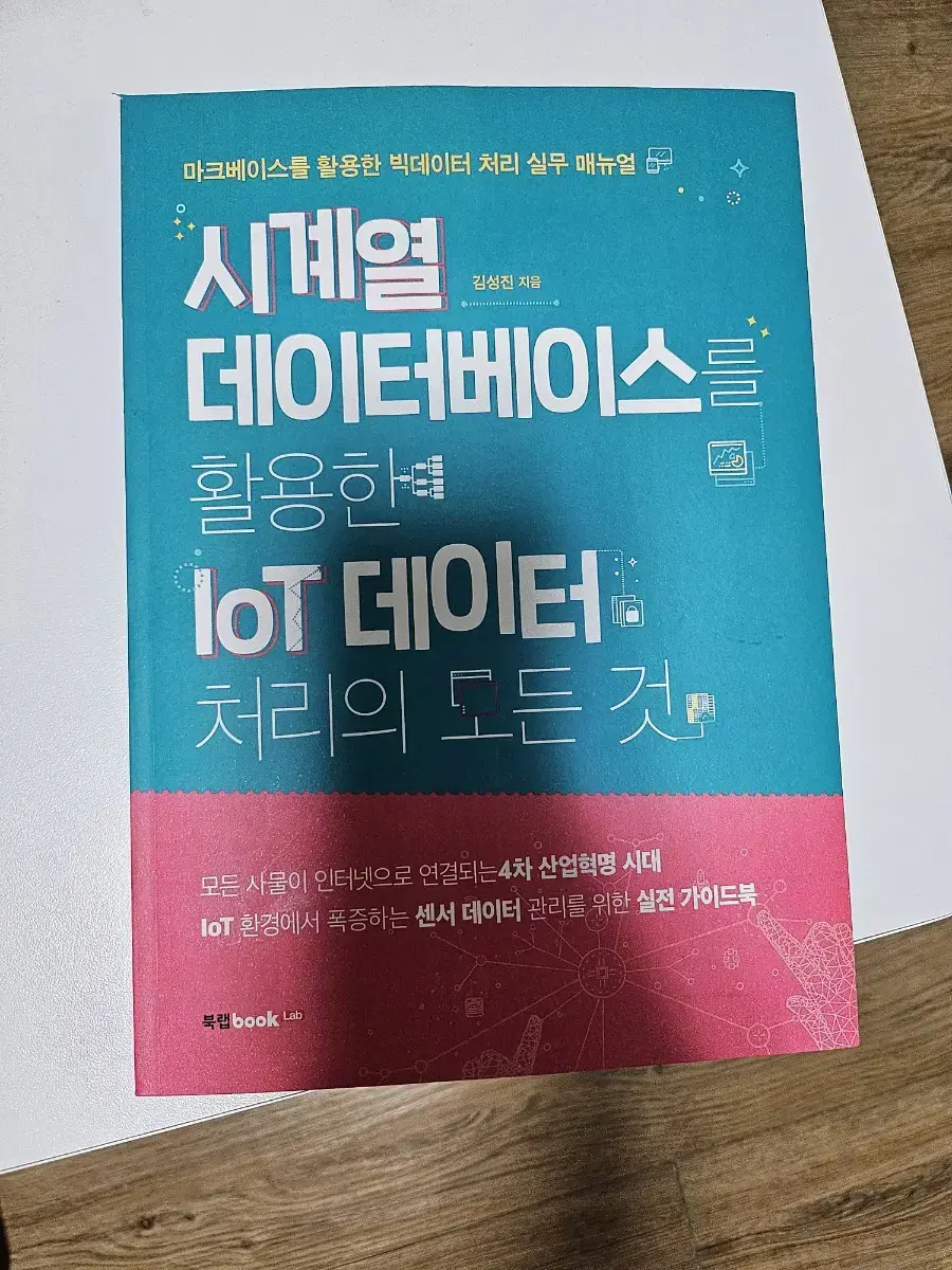 시계열데이터베이스를 활용한 IoT데이터 처리의 모든 것