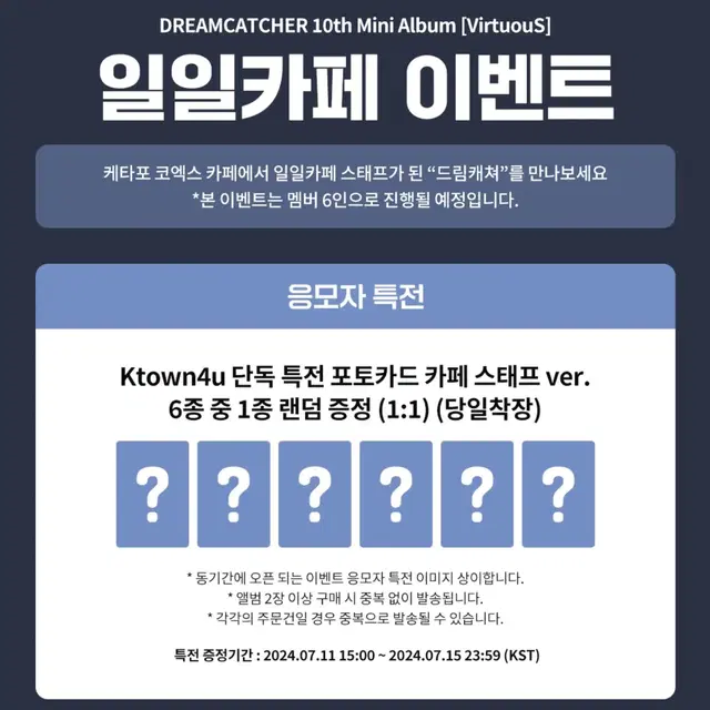 드림캐쳐 Ktown4u 일일카페 특전 분철