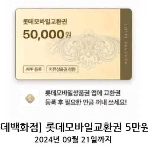 즉시발송 롯데백화점 모바일상품권 5만권