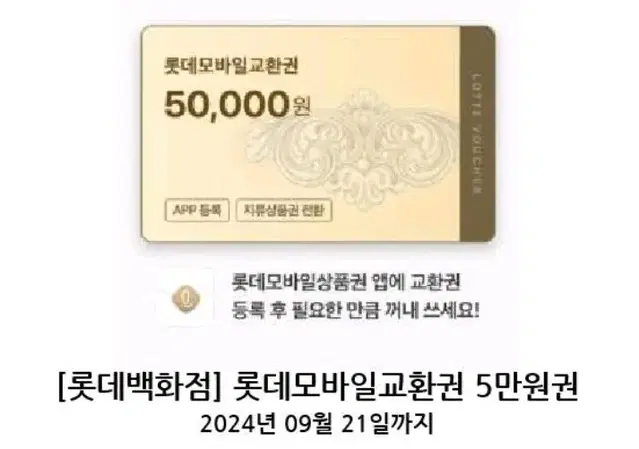 즉시발송 롯데백화점 모바일상품권 5만권