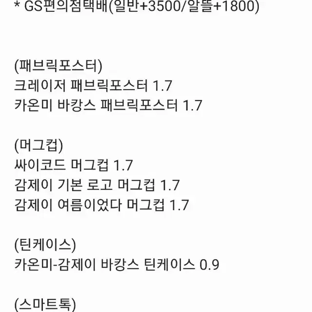 급매/에눌o) 싸이코드 굿즈