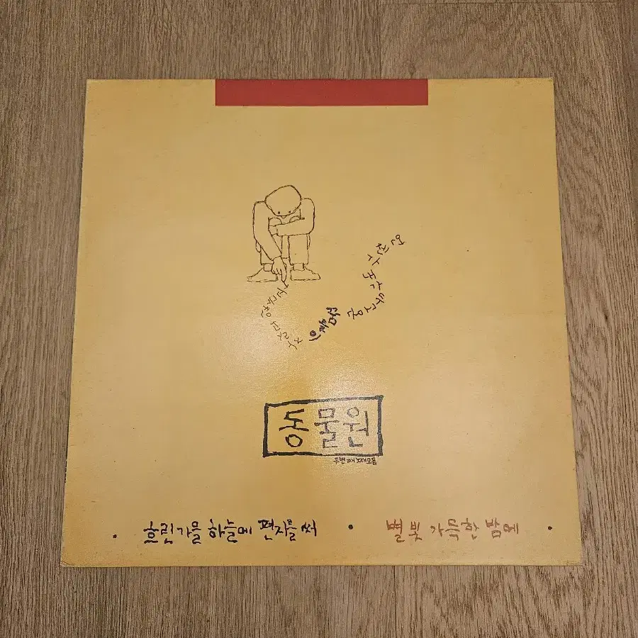 동물원 2집 초반 LP