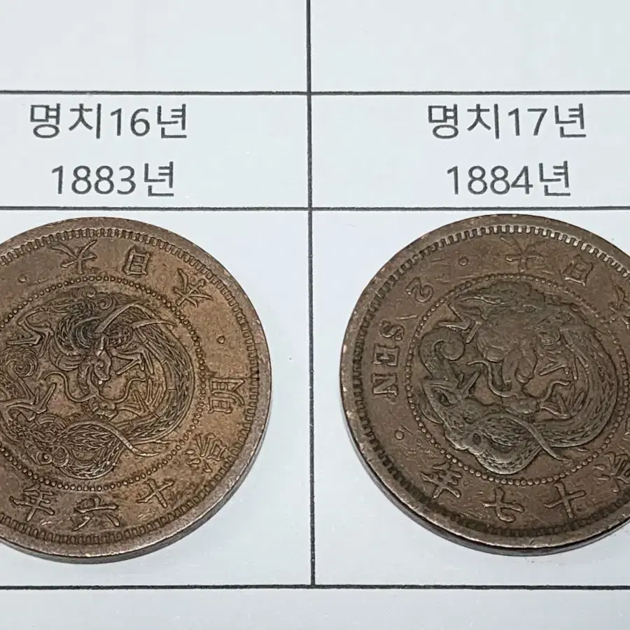 명치시대 (1873~1884년 발행) 년도별 용2전 9개 일괄