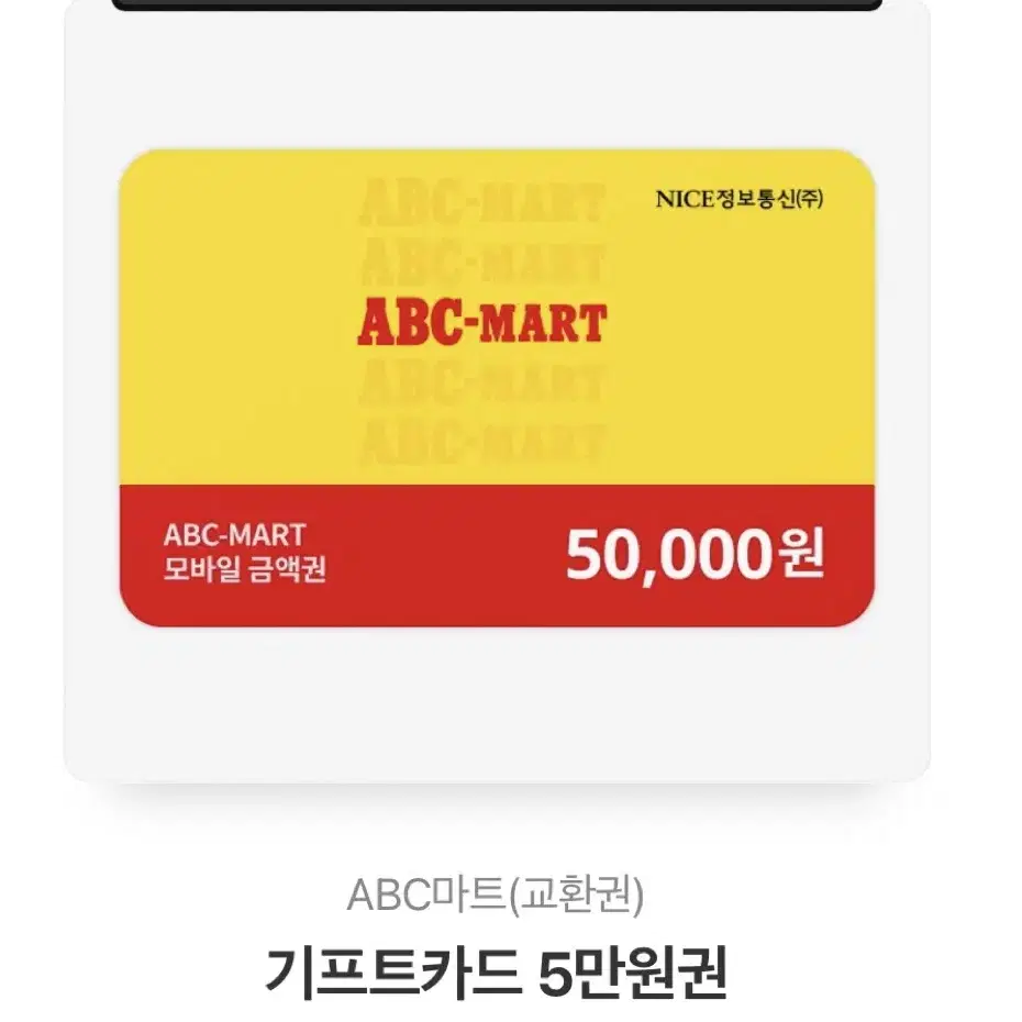 Abc마트 상품권