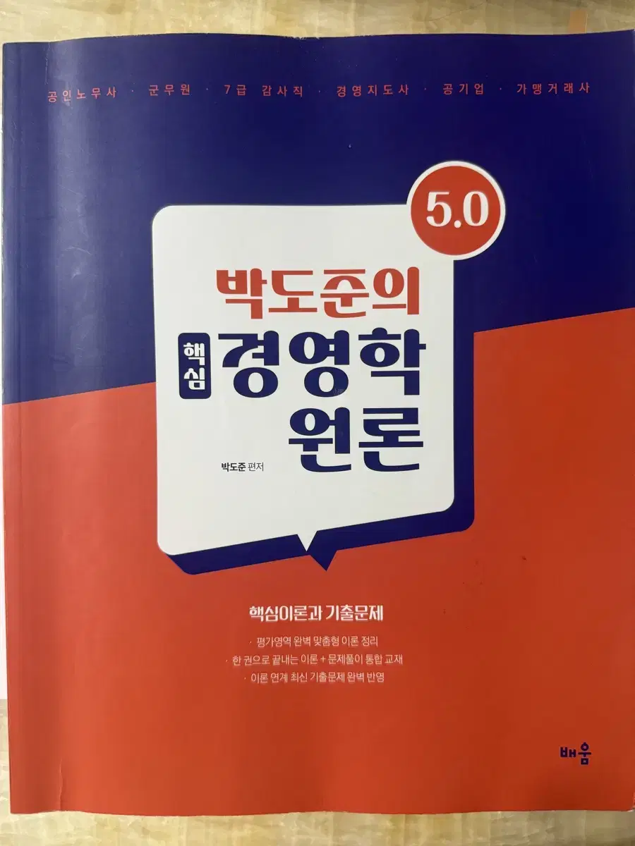 박도준의 핵심 경영학원론 5.0