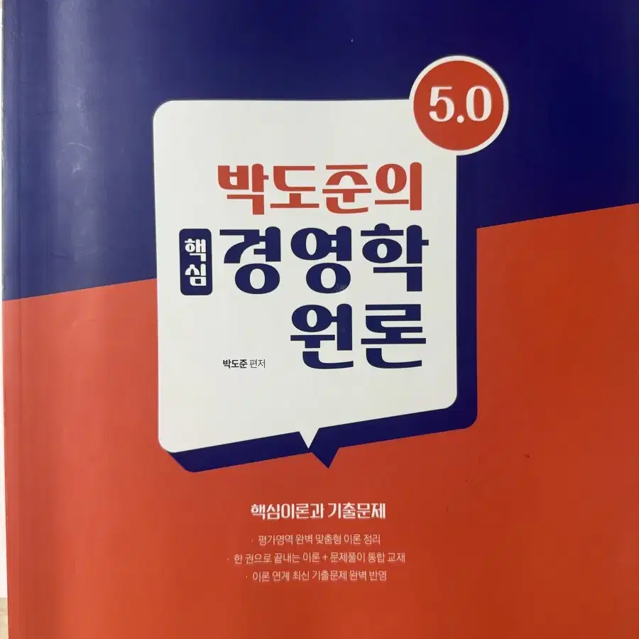 박도준의 핵심 경영학원론 5.0