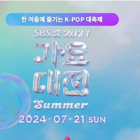 2024 summer가요대전양도 진짜진짜 가고싶어요ㅠㅜㅠ