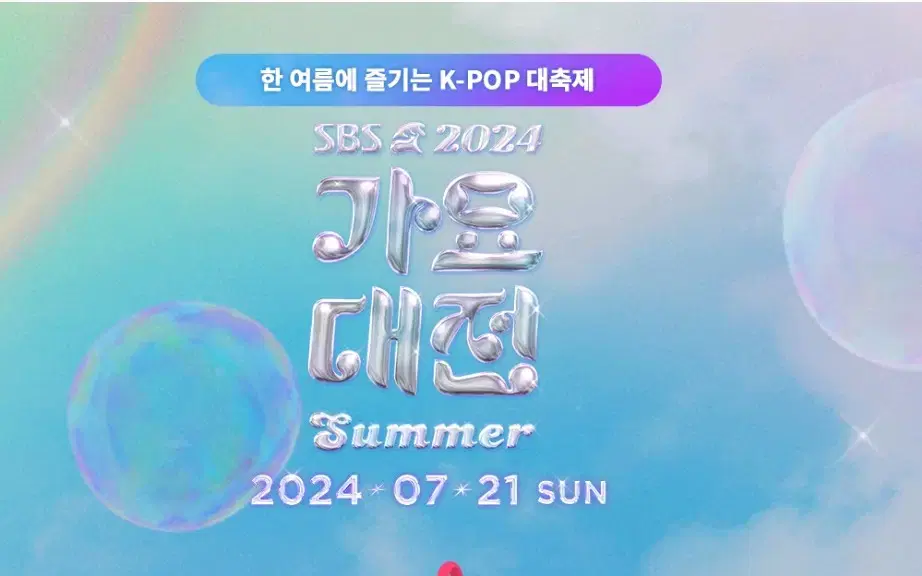 2024 summer가요대전양도 진짜진짜 가고싶어요ㅠㅜㅠ