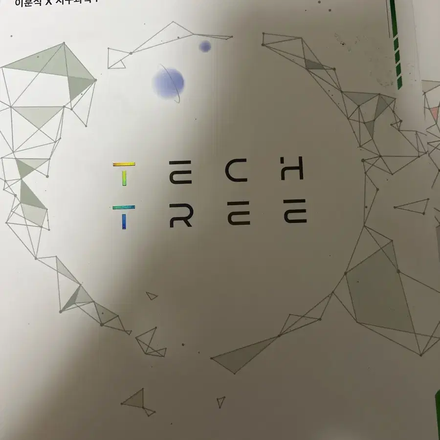 2025 이훈식 지구과학1 tech tree 개념 기출