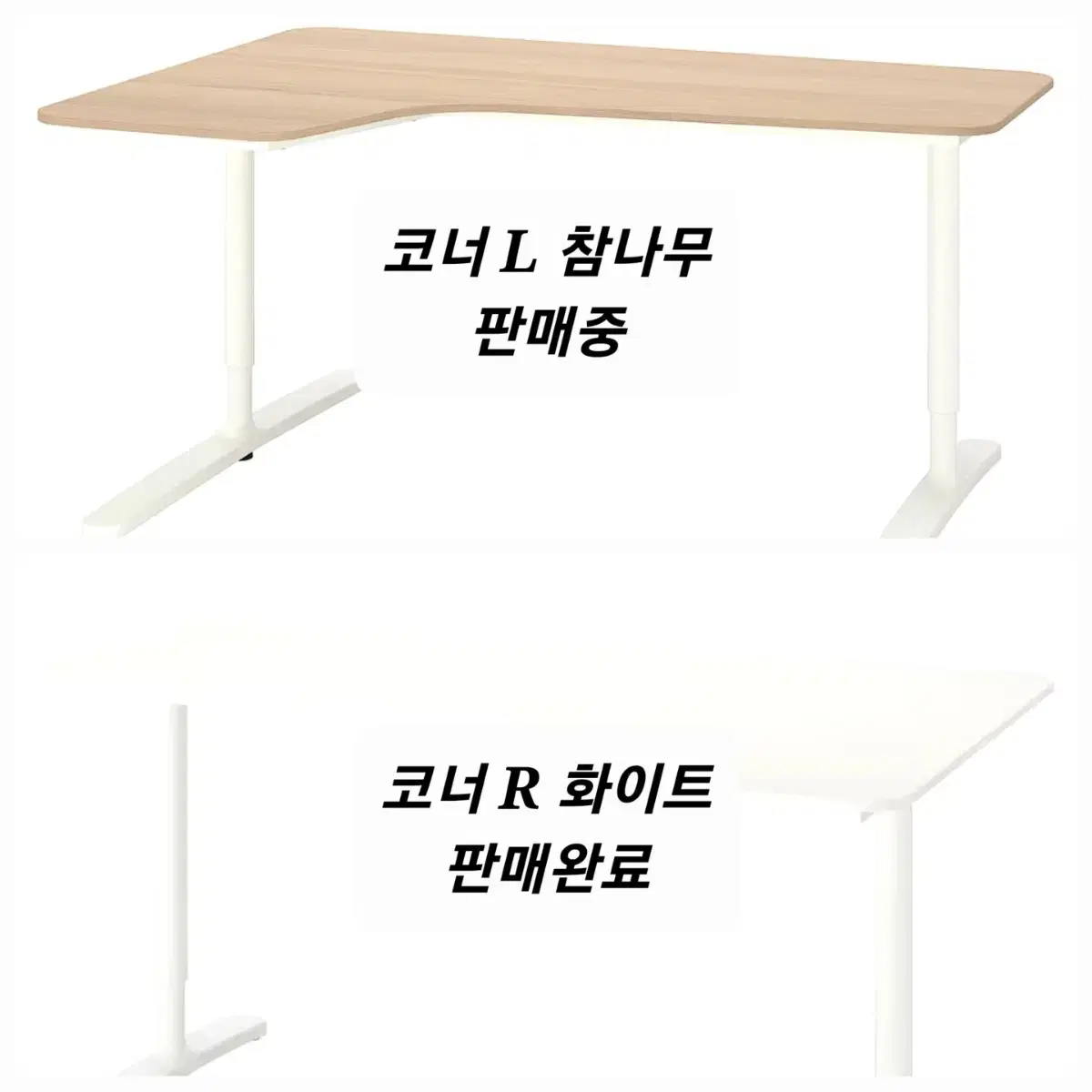 [무료배송]이케아 베칸트 코너책상상판 L, R