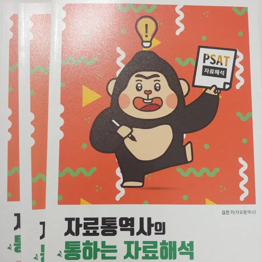 psat 교재 자료통역사의 통하는 자료해석 1.2.3 팝니다