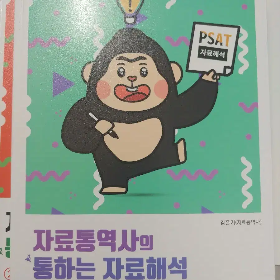 psat 교재 자료통역사의 통하는 자료해석 1.2.3 팝니다