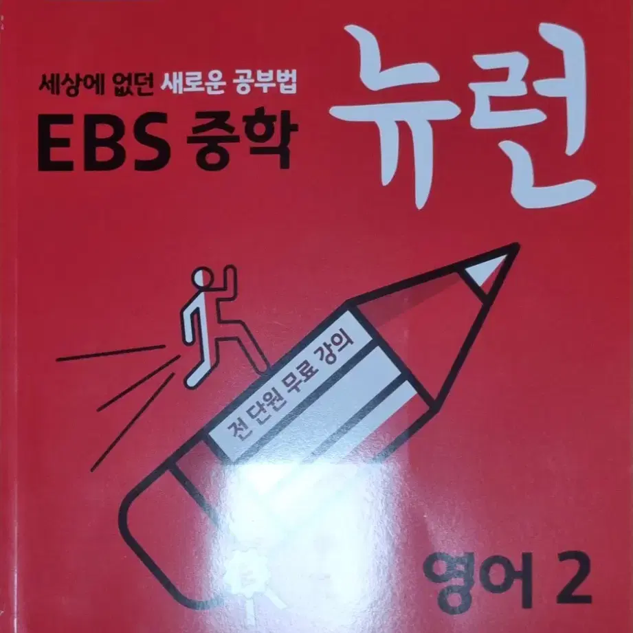 EBS중학 뉴런 영어 2 워크북 나눔