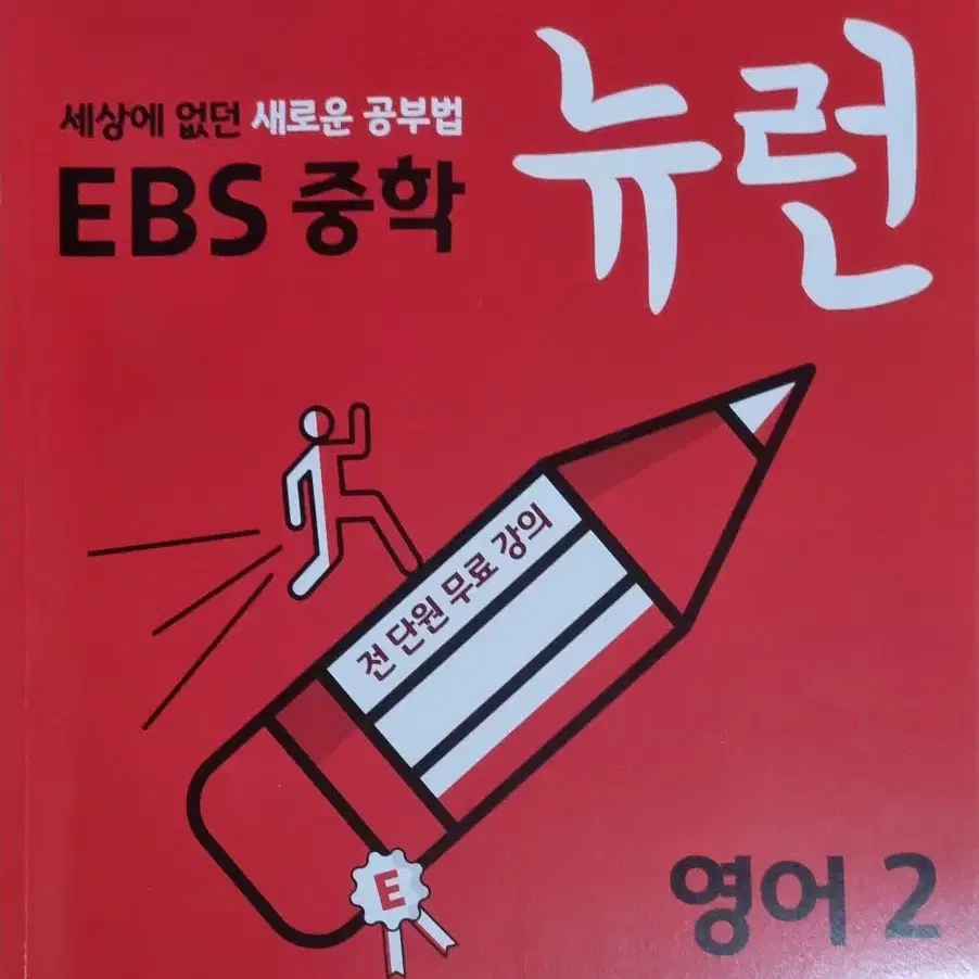 EBS중학 뉴런 영어 2 워크북 나눔