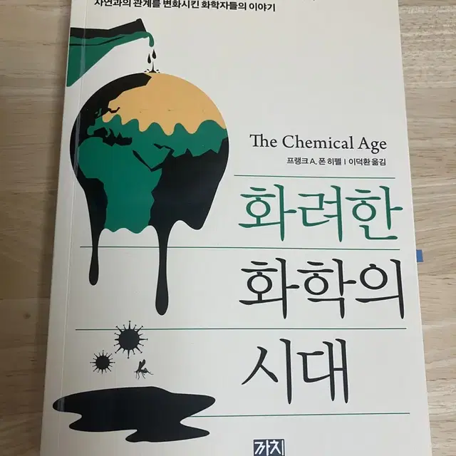 화려한 화학의 시대 도서