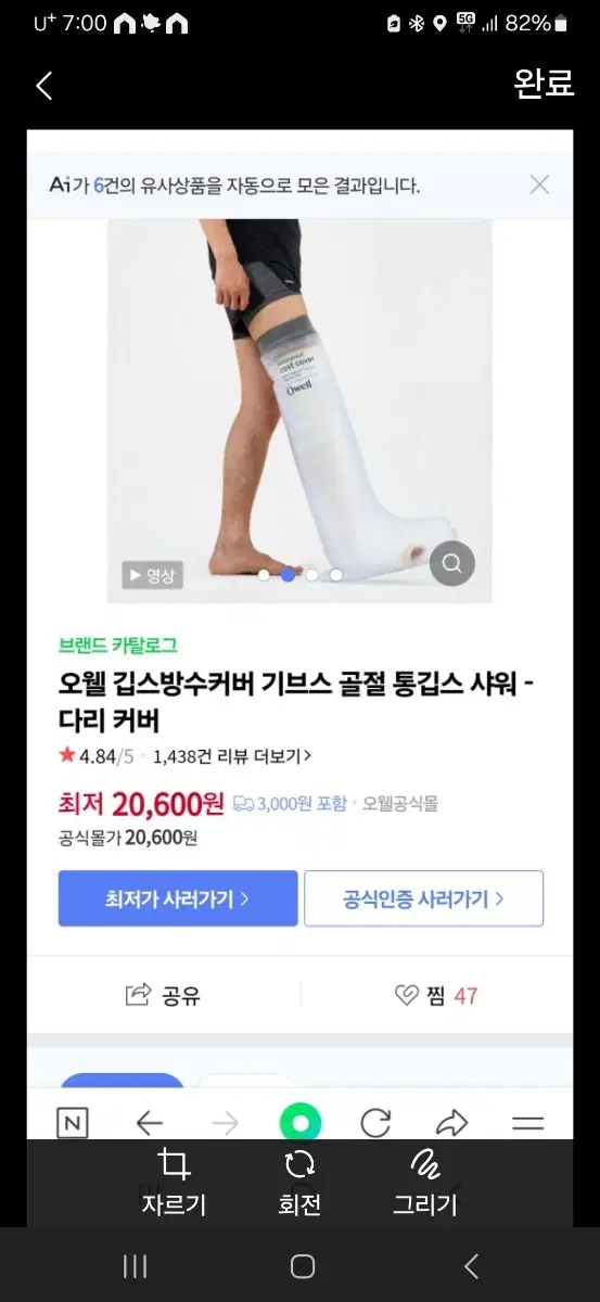 다리 골절 깁스 방수 커버 팝니다