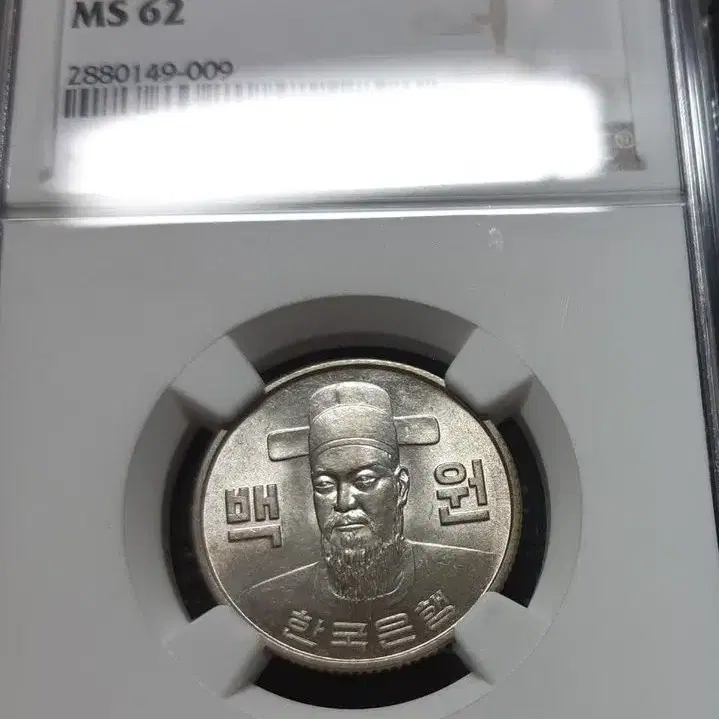 한국은행 1977년 100원 NGC 62등급주화 주화 동전 화폐