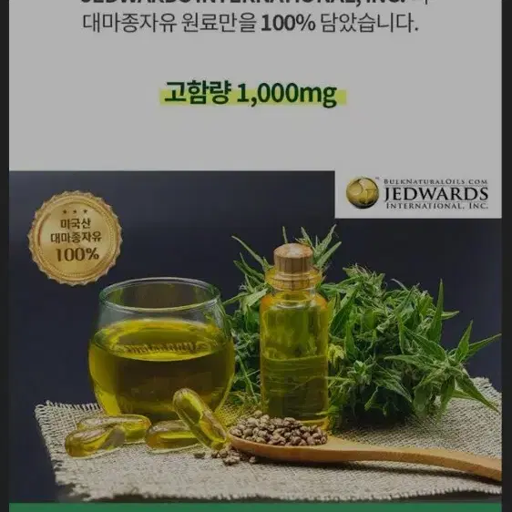 대마종자유 햄프씨드 1,000mg 90캡슐