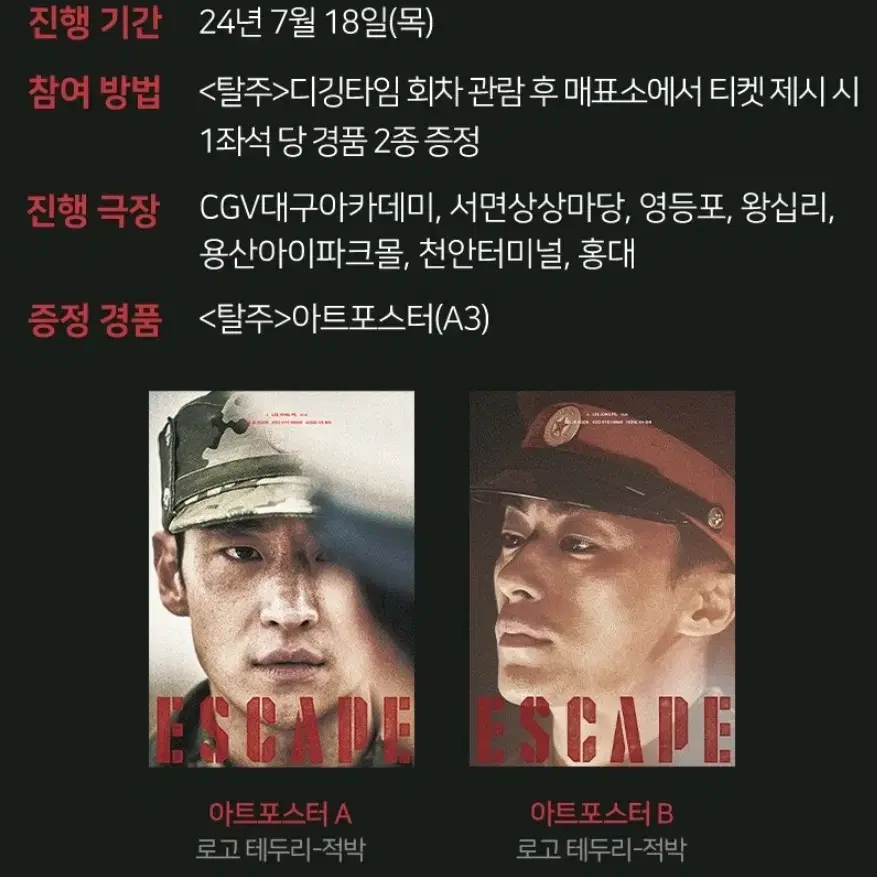 탈주 CGV 디깅타임 포스터 2종 세트