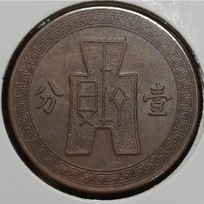 중화민국 1937년 일분.외국주화.주화 화폐 동전