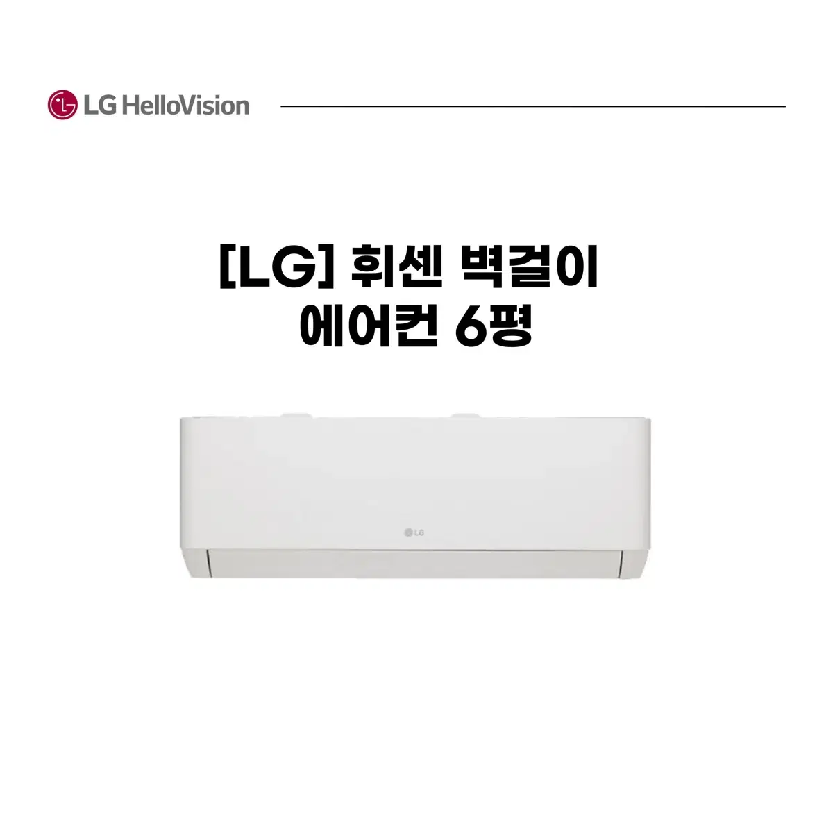 [LG] 휘센 벽걸이 에어컨 6평