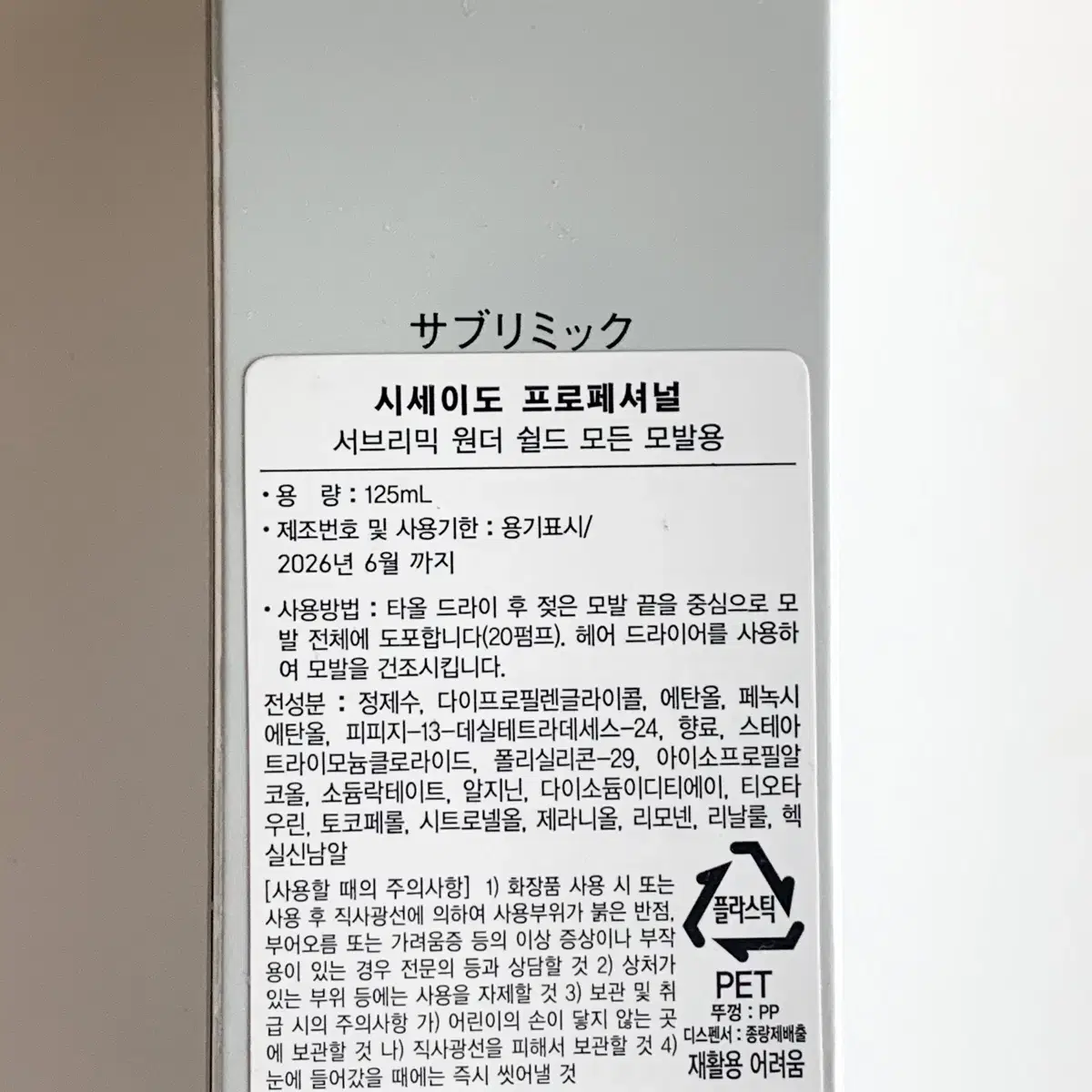 (새상품) 시세이도 프로페셔널 서브리믹 원더쉴드 125ml