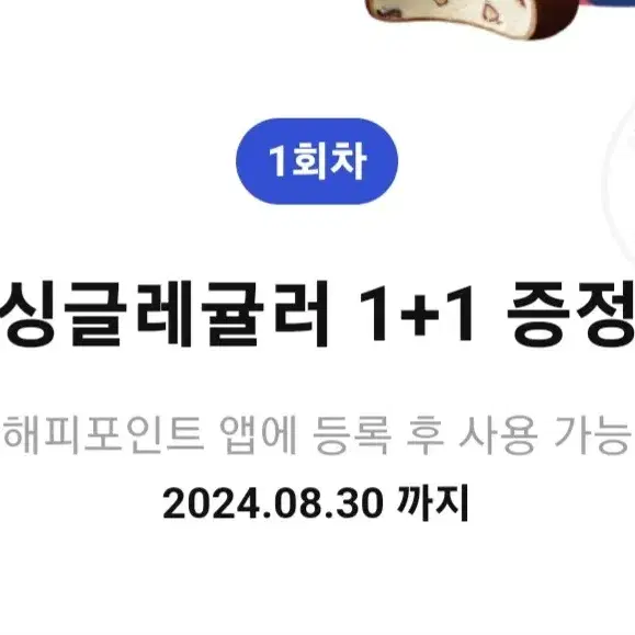 베라 싱글레귤러 1+1쿠폰, 파인트 2,000원 할인 쿠폰 팝니다