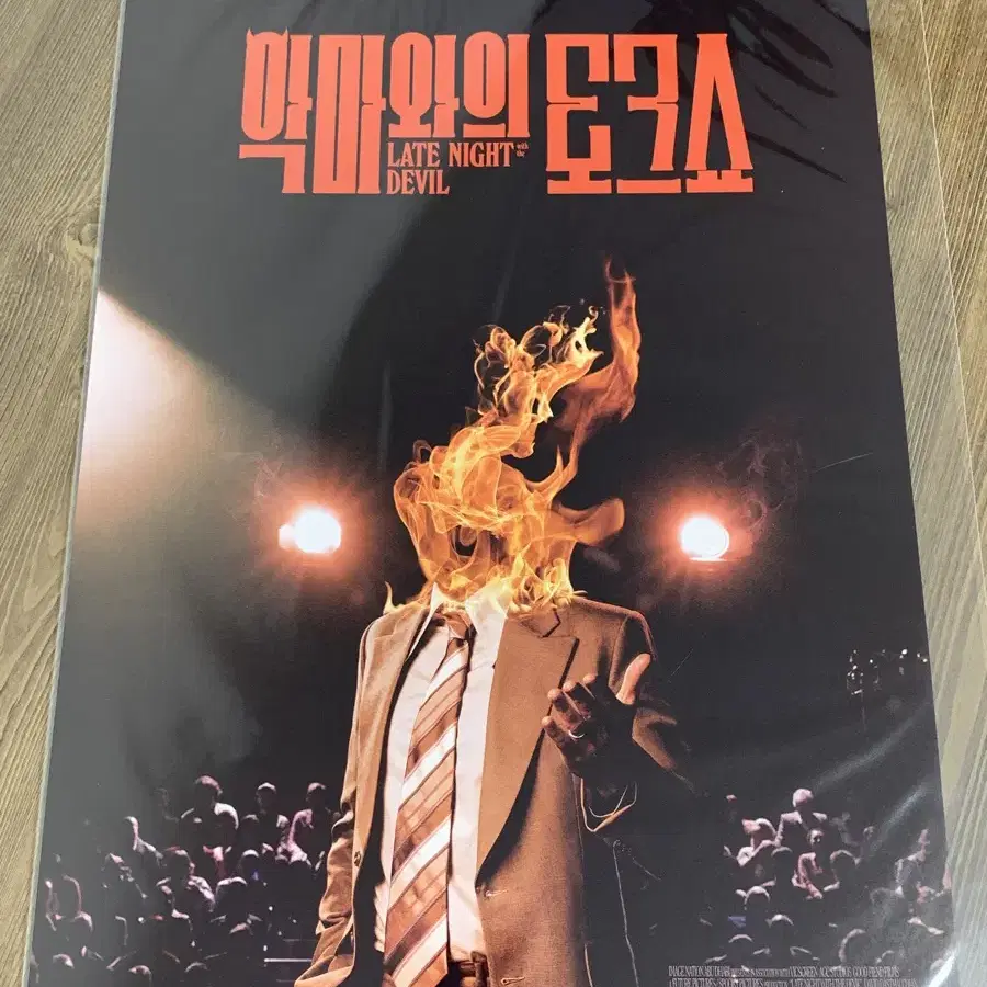 악마와의 토크쇼 메인 한글 포스터