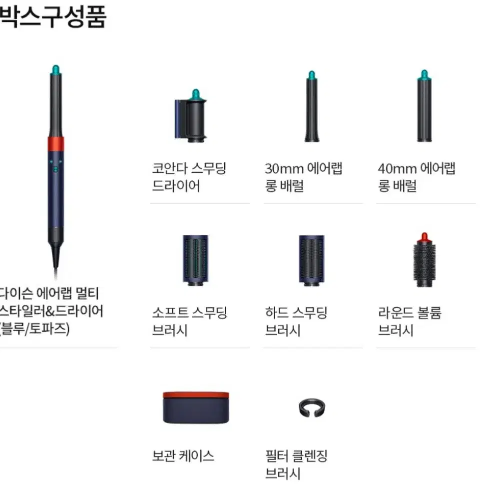 다이슨 에어랩 멀티 스타일러 컴플리트 롱 블루 토파즈