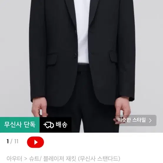 무신사 라이트 웨이트 베이식 블레이저