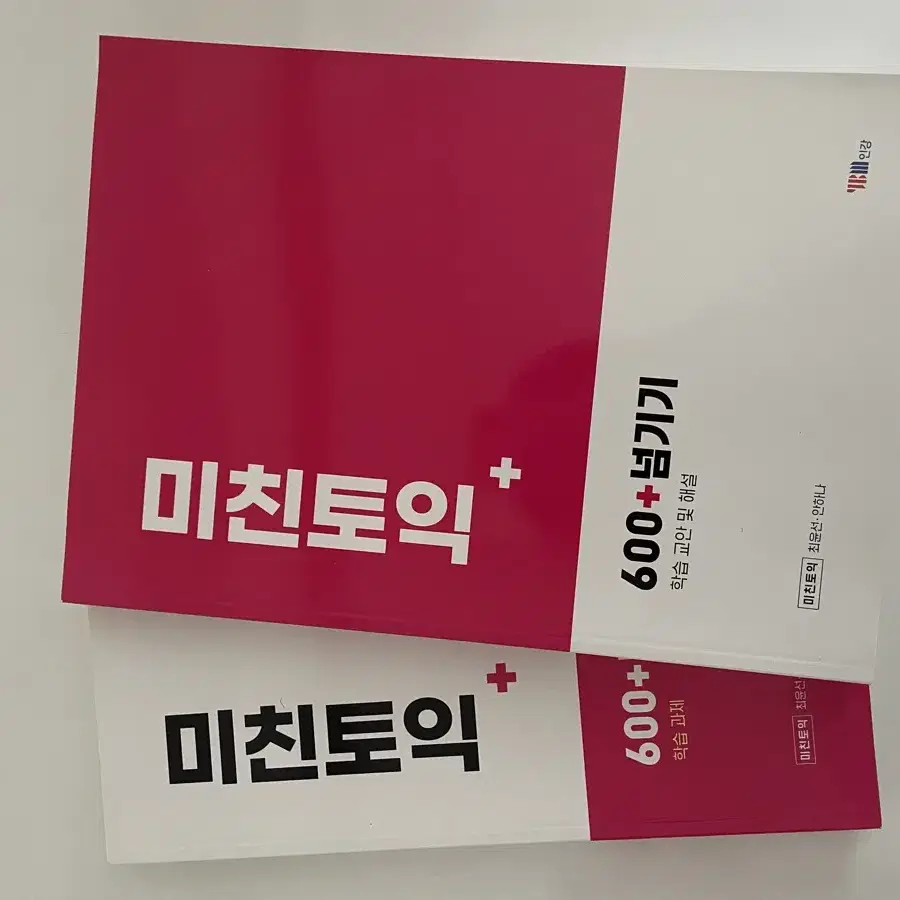 미친토익 600 넘기기 교재