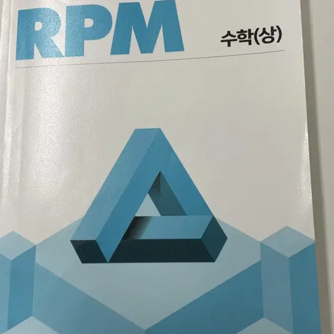 개념원리 RPM