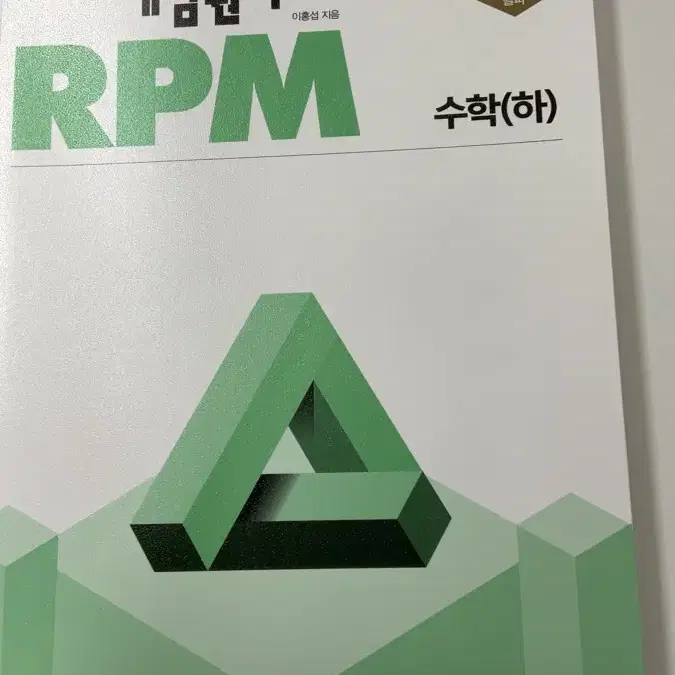 개념원리 RPM