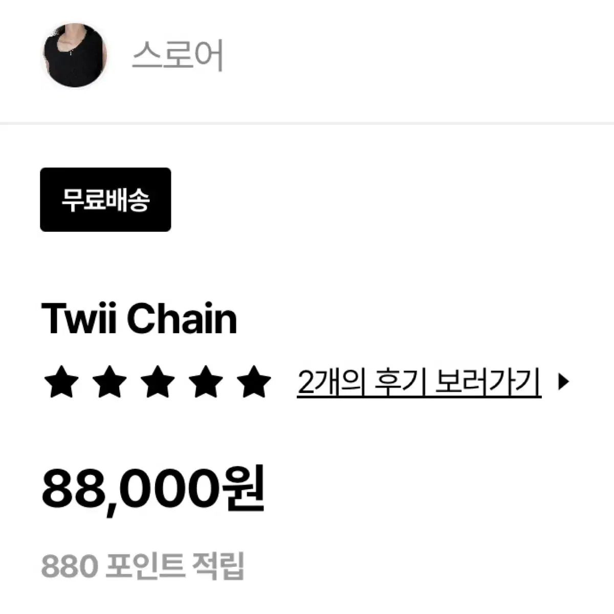 스로어 twii chain 목걸이 새상품