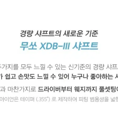 FW전용 지오텍 무쏘 XDBIII 우드 전용 샤프트