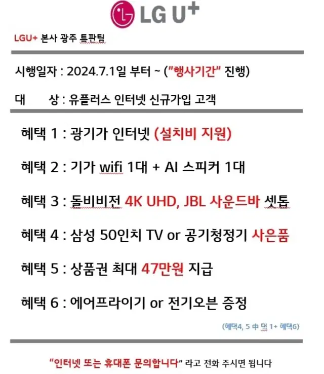 LG U+ 인터넷 가입 혜택