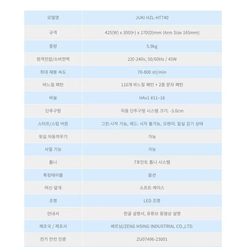 주키 HZL-HT740 가정용 미싱