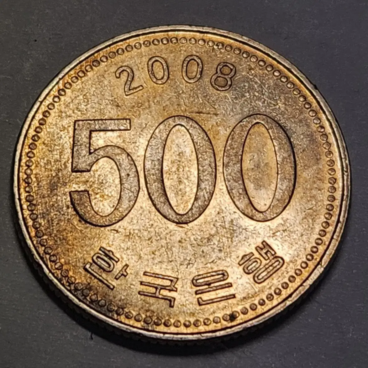 폴리싱 라인 에러동전 500원 주화 2008년