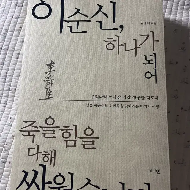 이순신, 하나가 되어 죽을 힘을 다해 싸웠습니다 역사책 판매