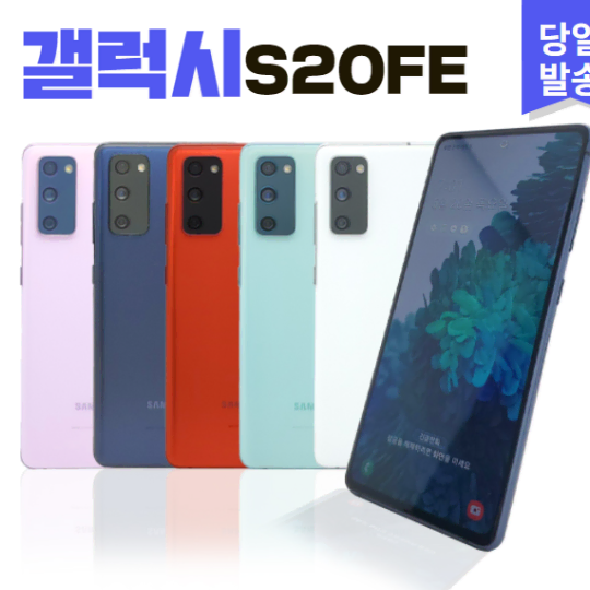 >>특가판매<< 삼성 갤럭시 S20FE 128GB 등급별 공기계중고폰