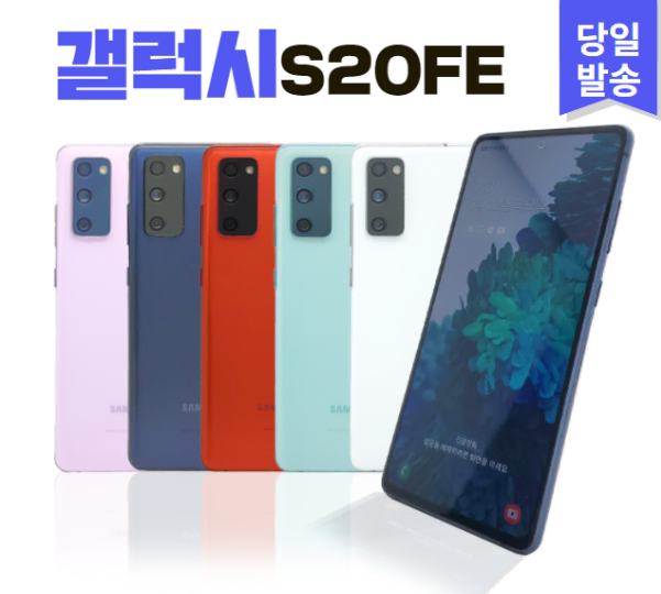 >>특가판매<< 삼성 갤럭시 S20FE 128GB 등급별 공기계중고폰