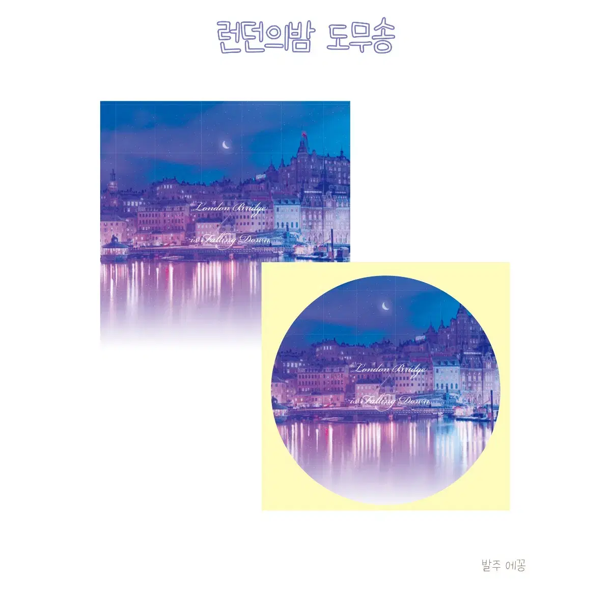 몽환 도무송 + 라벨지 (총90세트) 일괄 판매